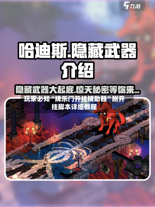 玩家必知“牌乐门开挂辅助器”附开挂脚本详细教程-第2张图片