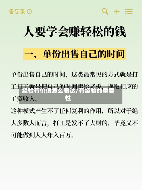 经验有价值怎么表达/有经验的重要性-第2张图片