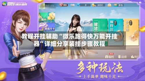 教程开挂辅助“微乐跑得快万能开挂器”详细分享装挂步骤教程-第3张图片