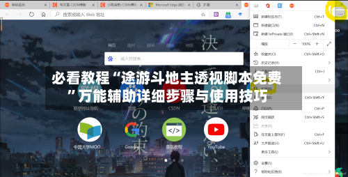 必看教程“途游斗地主透视脚本免费	”万能辅助详细步骤与使用技巧-第2张图片