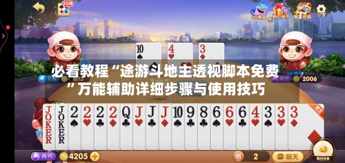 必看教程“途游斗地主透视脚本免费”万能辅助详细步骤与使用技巧