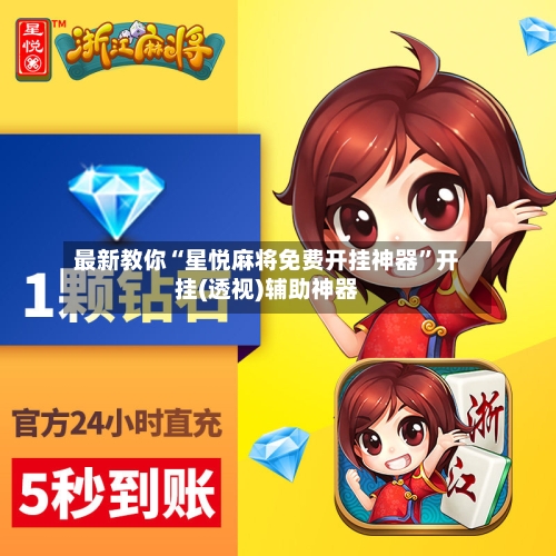 最新教你“星悦麻将免费开挂神器”开挂(透视)辅助神器-第3张图片