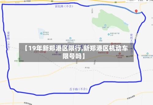 【19年新郑港区限行,新郑港区机动车限号吗】