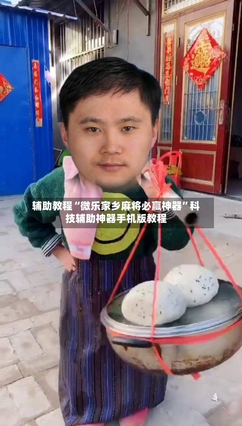 辅助教程“微乐家乡麻将必赢神器	”科技辅助神器手机版教程-第2张图片