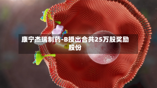 康宁杰瑞制药-B授出合共25万股奖励股份