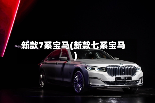 新款7系宝马(新款七系宝马)