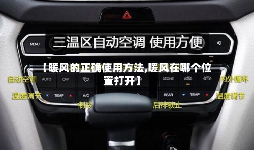【暖风的正确使用方法,暖风在哪个位置打开】