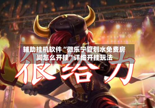 辅助挂机软件“微乐宁夏划水免费房间怎么开挂”详细开挂玩法-第3张图片