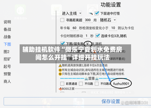 辅助挂机软件“微乐宁夏划水免费房间怎么开挂	”详细开挂玩法-第2张图片