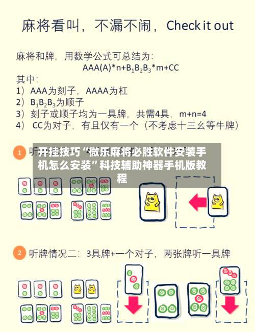 开挂技巧“微乐麻将必胜软件安装手机怎么安装”科技辅助神器手机版教程