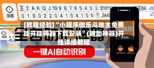 [教程经验]“小程序微乐斗地主免费挂开挂神器下载安装”(辅助神器)开挂详细教程-第2张图片