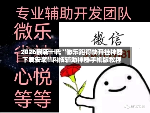 2026最新一代“微乐跑得快开挂神器下载安装”科技辅助神器手机版教程-第2张图片