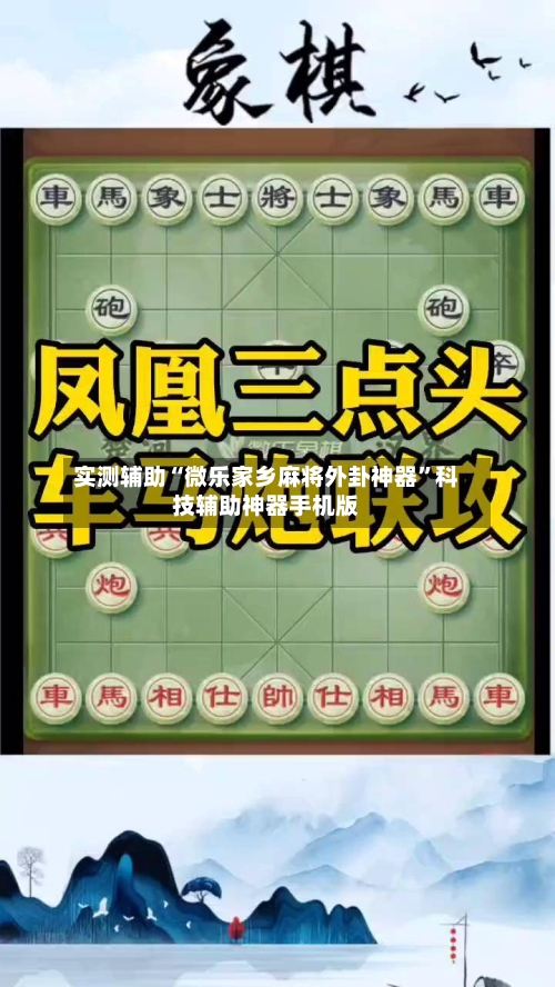 实测辅助“微乐家乡麻将外卦神器”科技辅助神器手机版