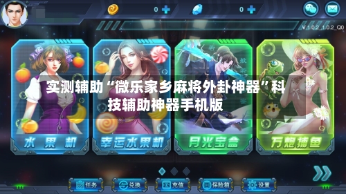 实测辅助“微乐家乡麻将外卦神器	”科技辅助神器手机版-第2张图片