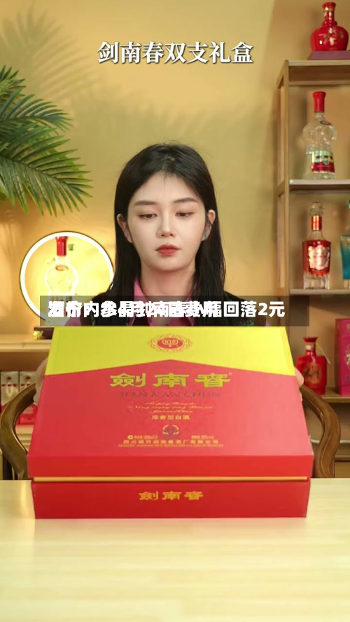 酒价内参4月24日费用发布：水晶剑南春小幅回落2元-第3张图片