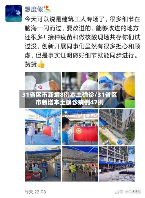 31省区市新增8例本土确诊/31省区市新增本土确诊病例47例