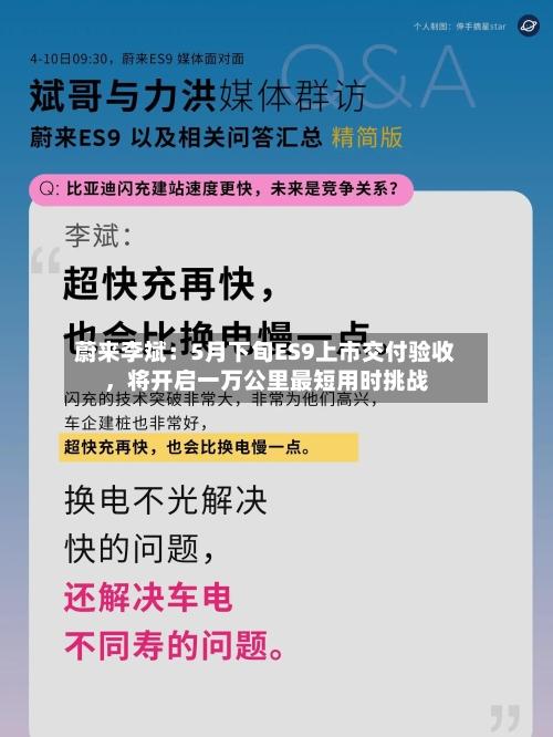 蔚来李斌：5月下旬ES9上市交付验收，将开启一万公里最短用时挑战-第2张图片