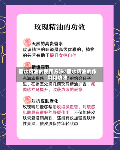 香水精油的使用方法/香水精油的作用和功效