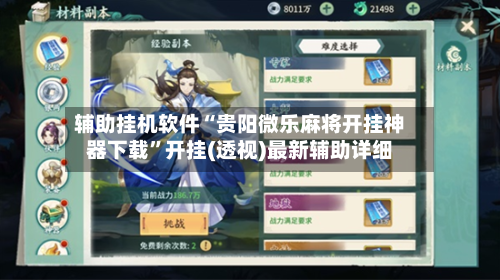 辅助挂机软件“贵阳微乐麻将开挂神器下载”开挂(透视)最新辅助详细-第2张图片