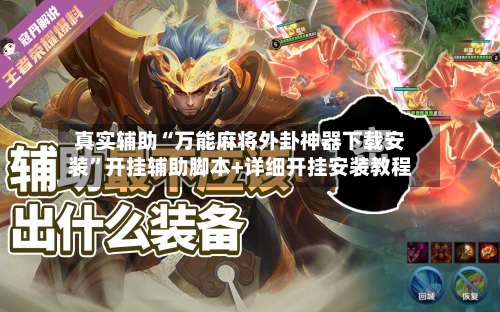 真实辅助“万能麻将外卦神器下载安装	”开挂辅助脚本+详细开挂安装教程-第2张图片