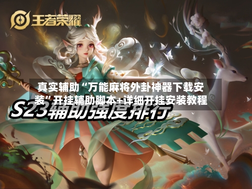 真实辅助“万能麻将外卦神器下载安装”开挂辅助脚本+详细开挂安装教程