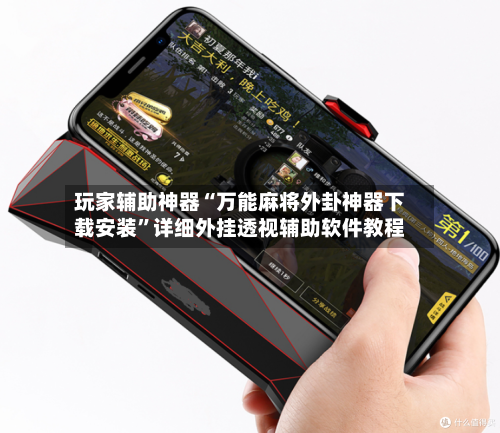 玩家辅助神器“万能麻将外卦神器下载安装”详细外挂透视辅助软件教程-第3张图片