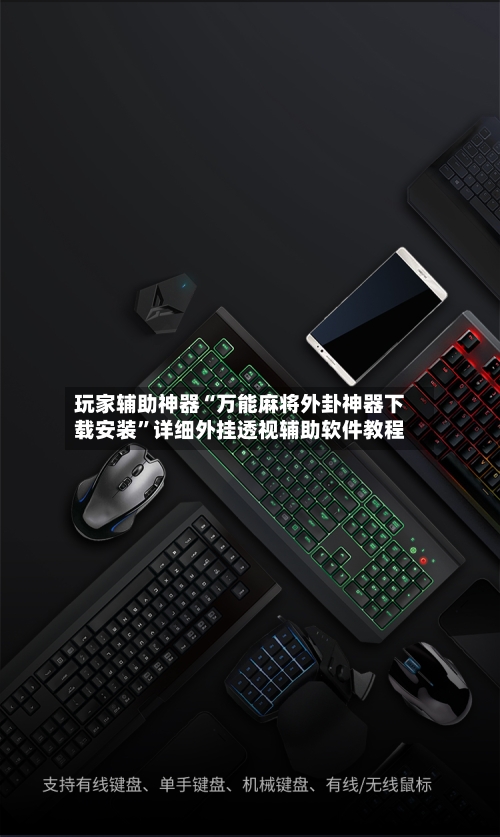 玩家辅助神器“万能麻将外卦神器下载安装”详细外挂透视辅助软件教程-第2张图片