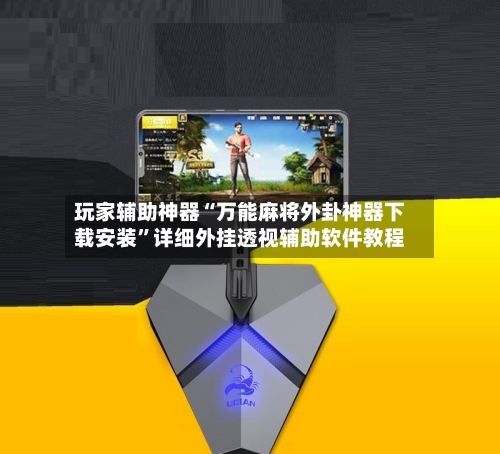 玩家辅助神器“万能麻将外卦神器下载安装”详细外挂透视辅助软件教程