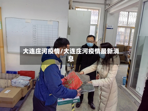 大连庄河疫情/大连庄河疫情最新消息-第2张图片