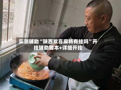 实测辅助“陕西欢喜麻将有挂吗”开挂辅助脚本+详细开挂-第2张图片