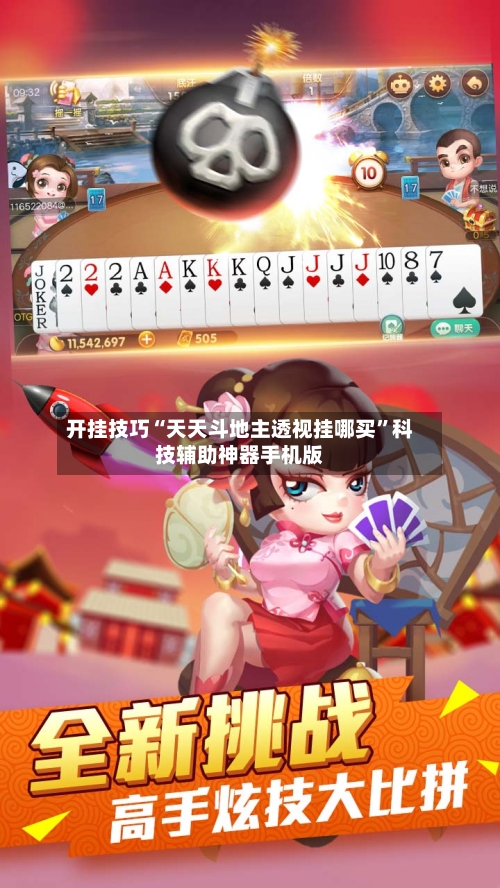 开挂技巧“天天斗地主透视挂哪买”科技辅助神器手机版-第2张图片