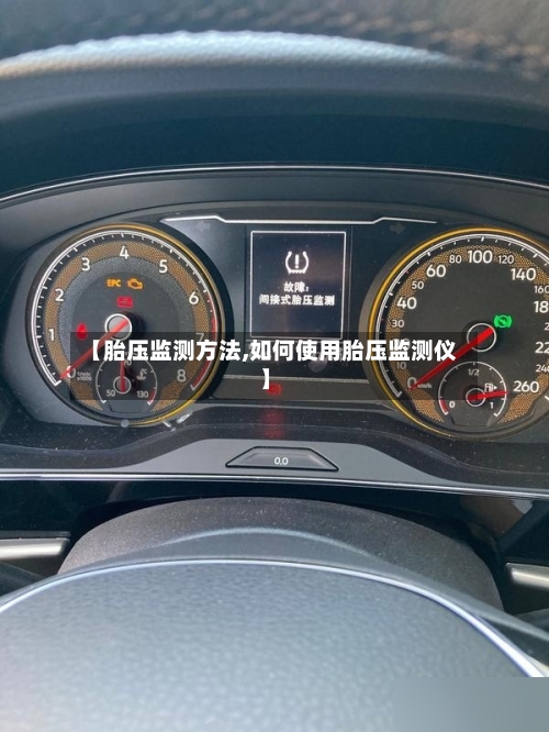 【胎压监测方法,如何使用胎压监测仪】-第3张图片