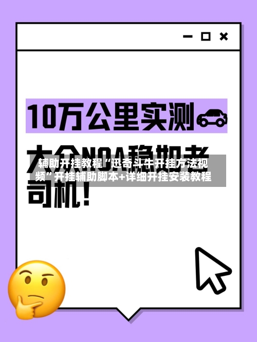 辅助开挂教程“迅奇斗牛开挂方法视频	”开挂辅助脚本+详细开挂安装教程-第2张图片