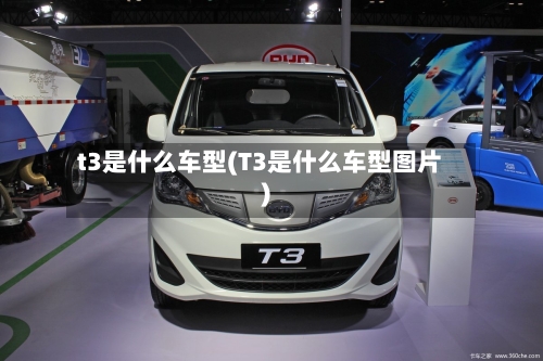 t3是什么车型(T3是什么车型图片)