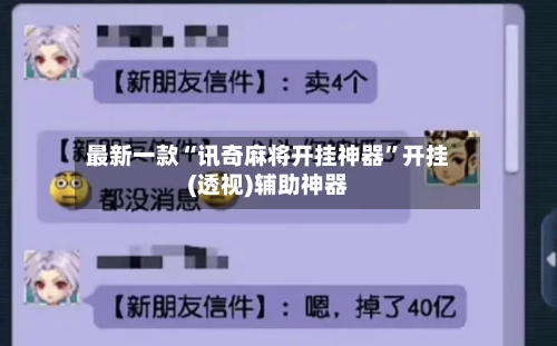 最新一款“讯奇麻将开挂神器”开挂(透视)辅助神器