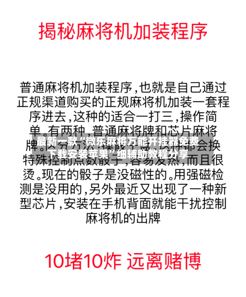 最新一款“微乐麻将万能开挂器免费下载安装苹果”细辅助教程分享-第3张图片