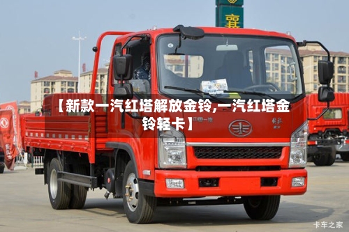 【新款一汽红塔解放金铃,一汽红塔金铃轻卡】-第2张图片