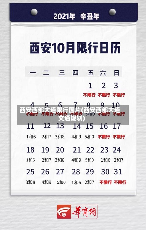 西安西部大道限行图片(西安西部大道交通规划)