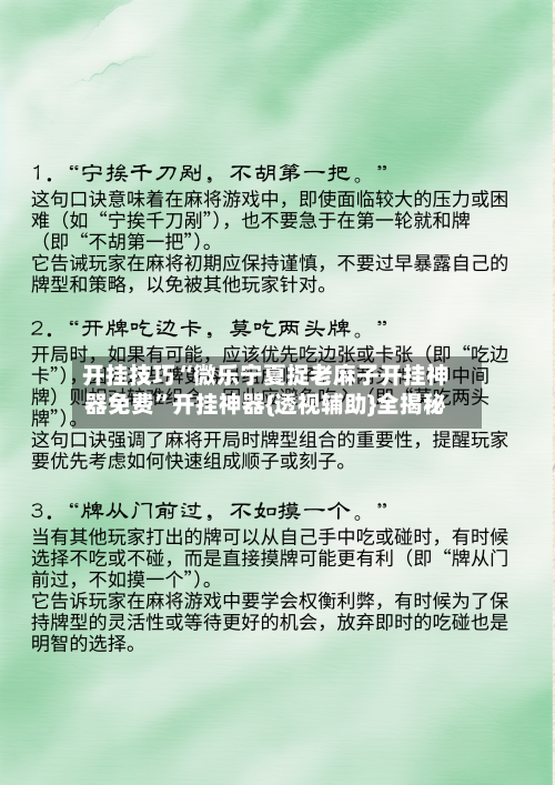 开挂技巧“微乐宁夏捉老麻子开挂神器免费	”开挂神器{透视辅助}全揭秘-第3张图片