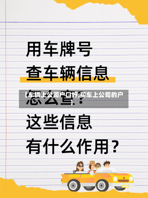 【车辆上公司户口好,买车上公司的户】-第3张图片