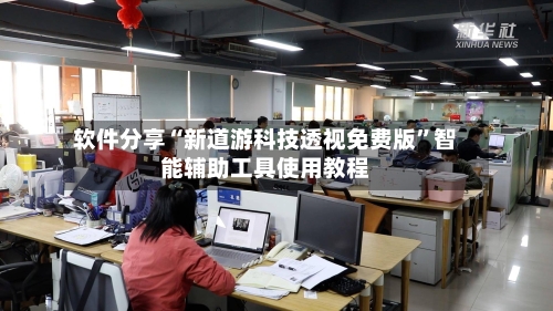 软件分享“新道游科技透视免费版”智能辅助工具使用教程-第2张图片