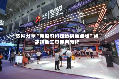 软件分享“新道游科技透视免费版”智能辅助工具使用教程