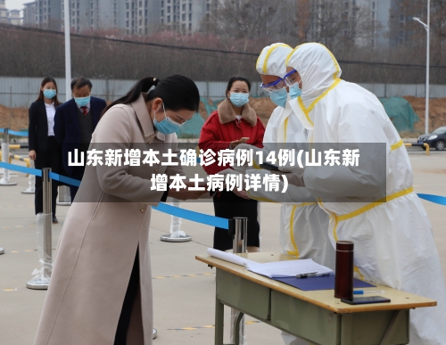 山东新增本土确诊病例14例(山东新增本土病例详情)
