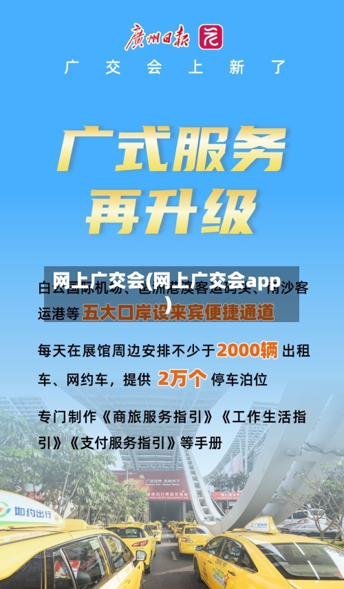 网上广交会(网上广交会app)