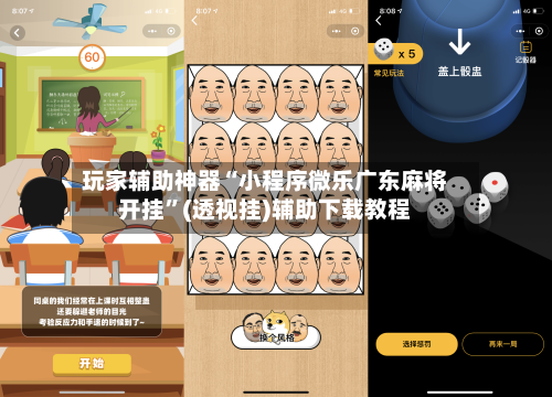 玩家辅助神器“小程序微乐广东麻将开挂”(透视挂)辅助下载教程-第3张图片