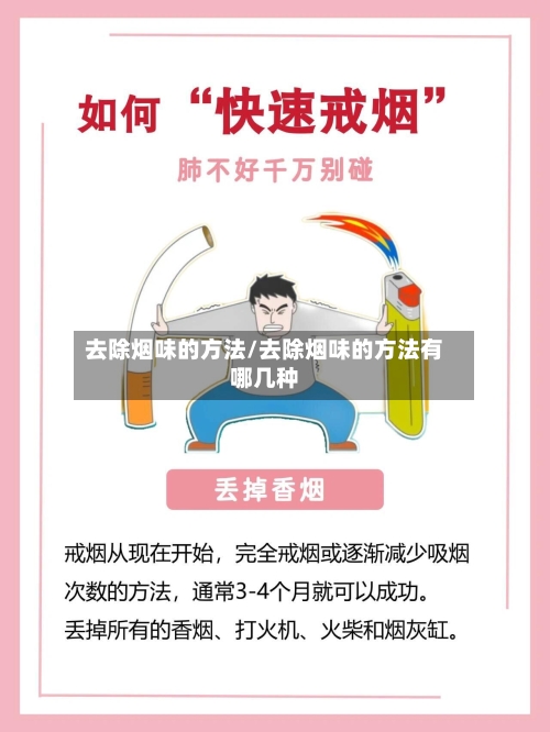 去除烟味的方法/去除烟味的方法有哪几种