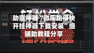 助赢神器“微乐跑得快开挂神器下载安装”细辅助教程分享-第3张图片