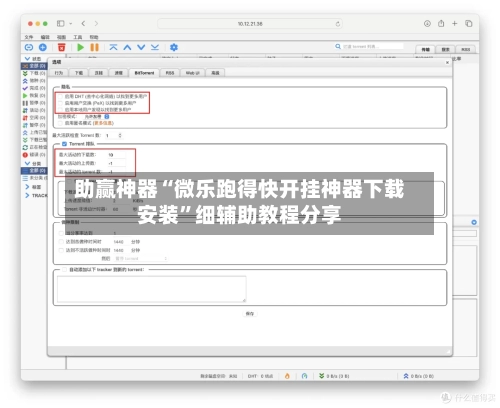助赢神器“微乐跑得快开挂神器下载安装”细辅助教程分享-第2张图片