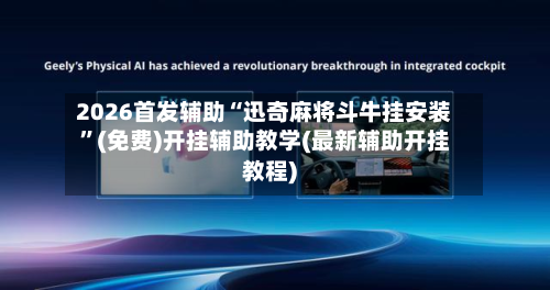 2026首发辅助“迅奇麻将斗牛挂安装	”(免费)开挂辅助教学(最新辅助开挂教程)-第2张图片