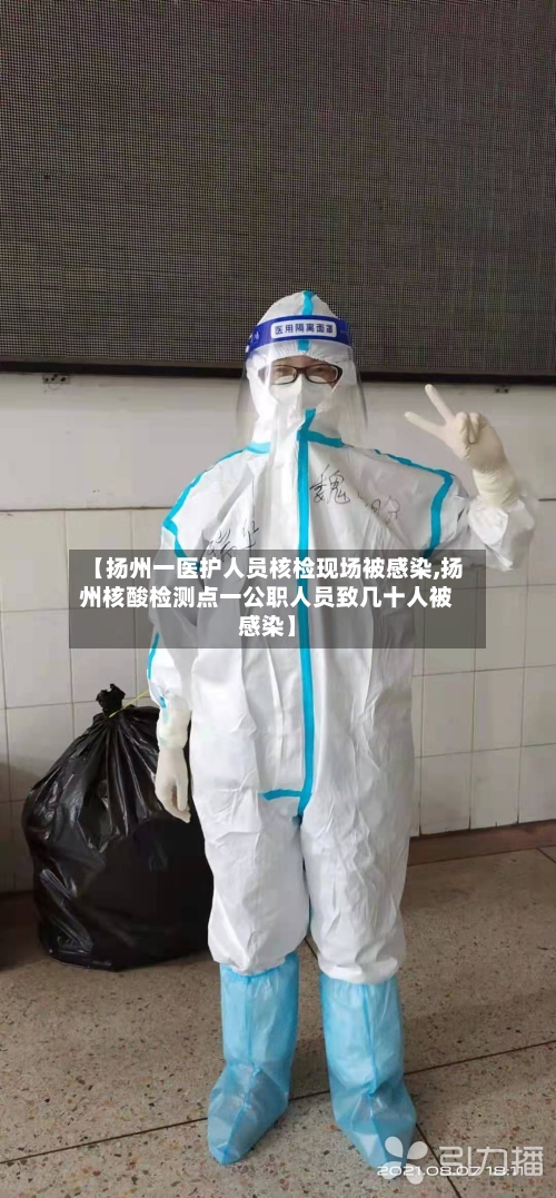 【扬州一医护人员核检现场被感染,扬州核酸检测点一公职人员致几十人被感染】-第3张图片